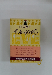 イブのおくれ毛　