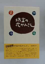 坊主の花かんさし