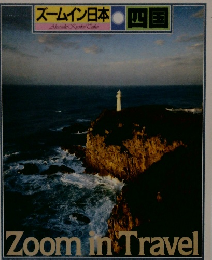 ズームイン日本　四国