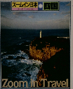 ズームイン日本　四国