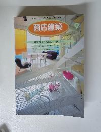 商店建築　1996年9月号　Vol.41　No.9