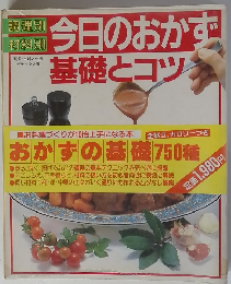 今日のおかず 基礎とコツ