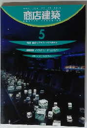 商店建築　1998年5月号 VOL, 43 NO.5