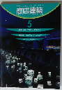 商店建築　1998年5月号 VOL, 43 NO.5