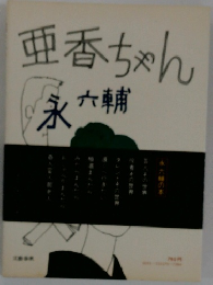 亜香ちゃん 永大輔