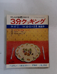 テレビの料理テキスト 3分クッキング 秋季号 '79 10・11・12月放送分