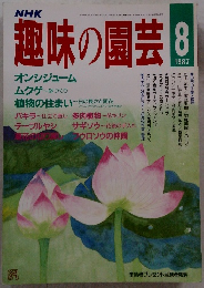 趣味の園芸 1987年8月号　