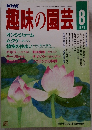 趣味の園芸 1987年8月号　