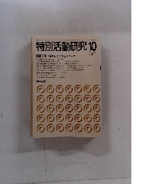 特別活動研究　1983年10月号　No.192