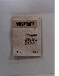 学校運営研究　NO. 274　1983年10月号