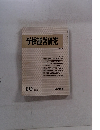 学校運営研究　NO. 274　1983年10月号