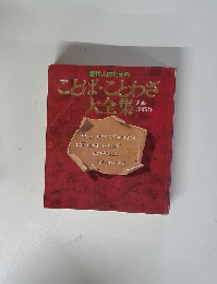 現代人のための ことば・ことわざ 大全集