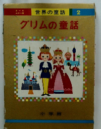 世界の童話 2 グリムの童話 