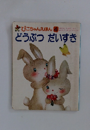 ぴこちゃんえほん 4　どうぶつだいすき