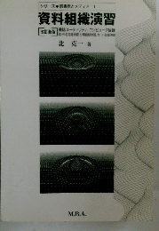 シリーズ図書館とメディア1　資料組織演習