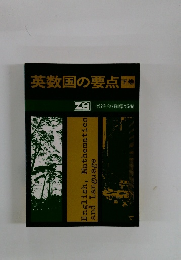 英数国の要点　下巻