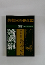 英数国の要点　下巻