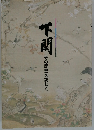 下関　その歴史を訪ねて