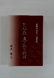 日本史 是?否?列伝
