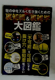 裏知識 & 裏雑学 大図鑑