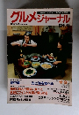 グルメジャーナル 1982年3・4月号