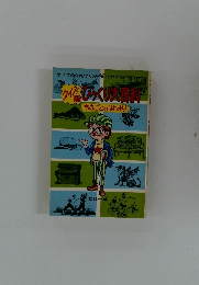 びっくり大百科