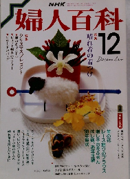 婦人百科　昭和62年12月1日発行