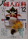 婦人百科　昭和62年12月1日発行