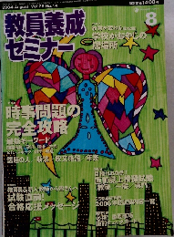 教員養成 セミナー　２００４年８月号　Vol.26　No.14