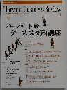 Harvard Business Review　2002年１１月号