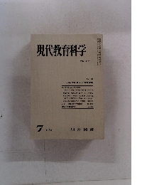 現代教育科学 1969 7