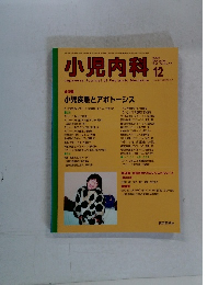 小児内科　2002年12月号　Vol. 34 No.12
