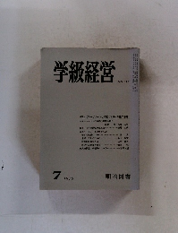 学級経営　No.111　1975年7月号