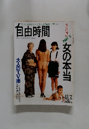 自由時間　1995年12月7日号　