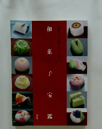 和菓子宝鑑