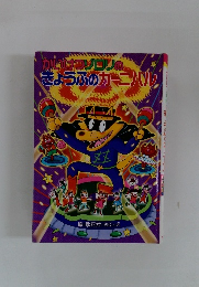 かいけつゾロリの きょうふのカーニバル