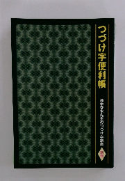 つづけ字便利帳