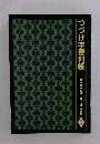つづけ字便利帳