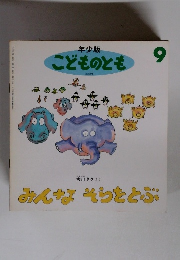 こどものとも　9　みんなそらをとぶ