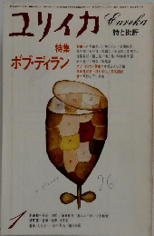 ユリイカ1980年1月