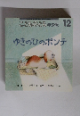 こどものとも年少版 12　ゆきのひのポンテ　