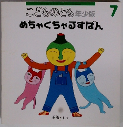 こどものとも年少版　7　めちゃくちゃるすばん