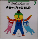 こどものとも年少版　7　めちゃくちゃるすばん