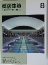商店建築　1995年8月号 VOL.40 NO.8