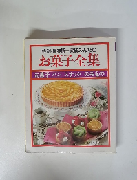 お菓子全集 　お菓子 パン スナック　のみもの