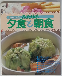 ふたりの夕食と朝食 