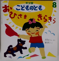 こどものとも　8　おひさまきらきら