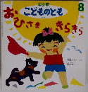 こどものとも　8　おひさまきらきら