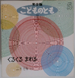 年少版 こどものとも　5