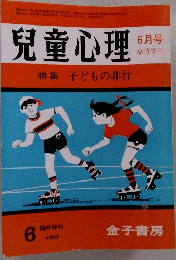 児童心理　 6月号